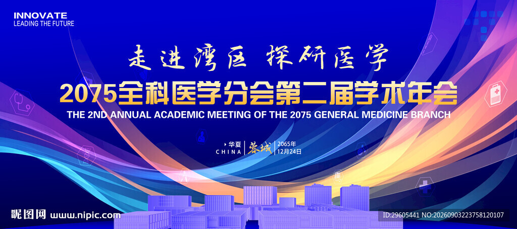 医学会议