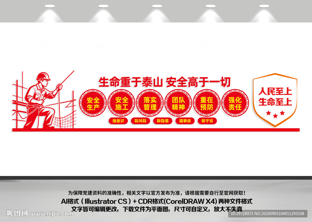 安全生产