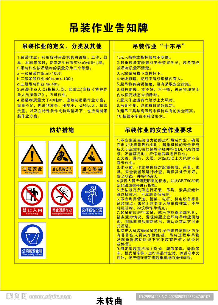吊装作业安全告知牌新版标识