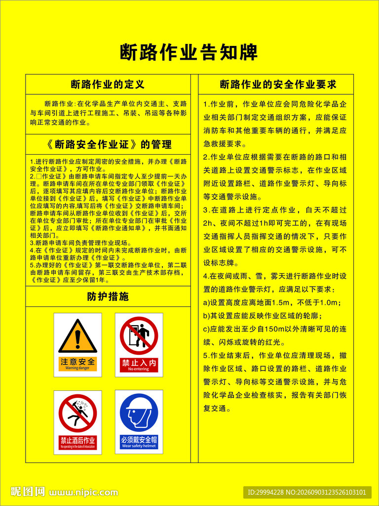 断路作业安全告知牌新版标识