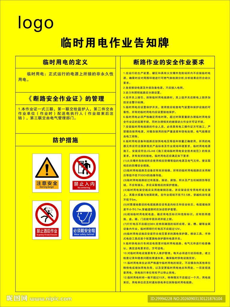 临时用电作业安全告知牌
