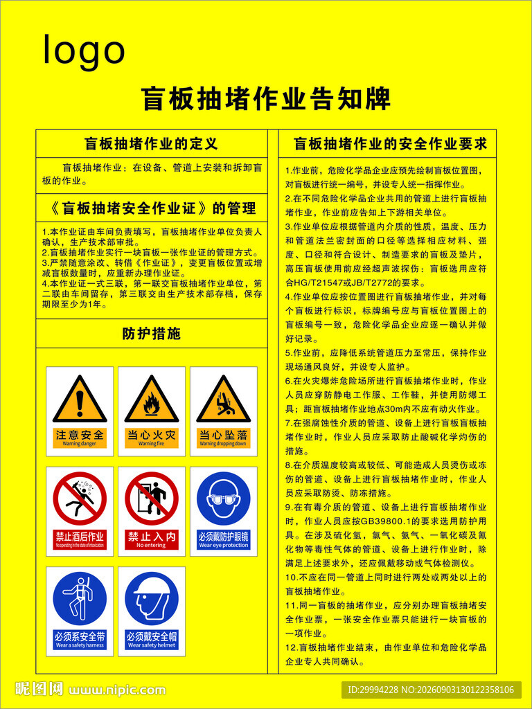 盲板抽堵作业告知牌