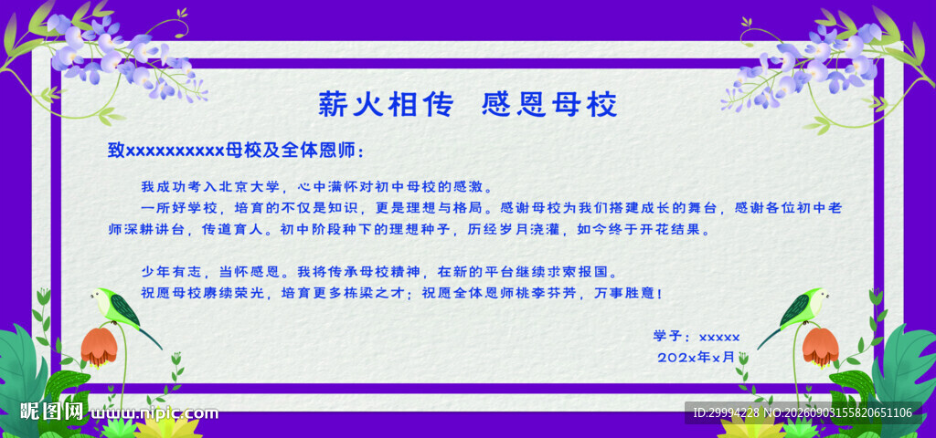 感谢信