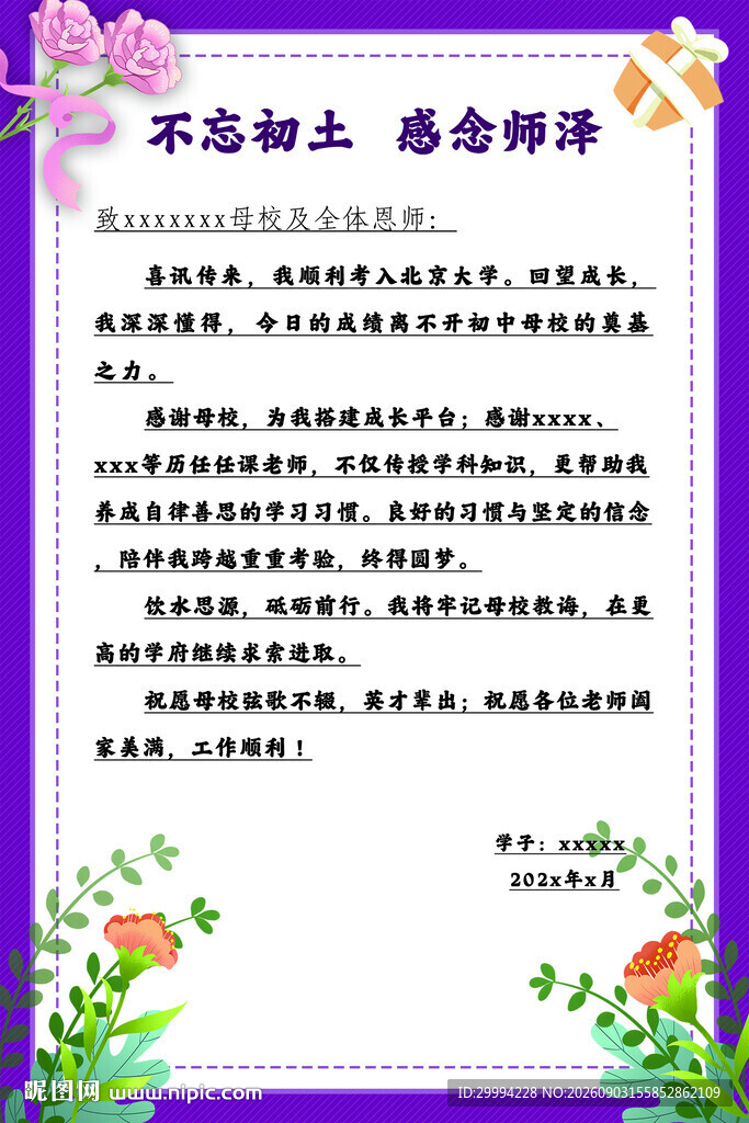 感谢信
