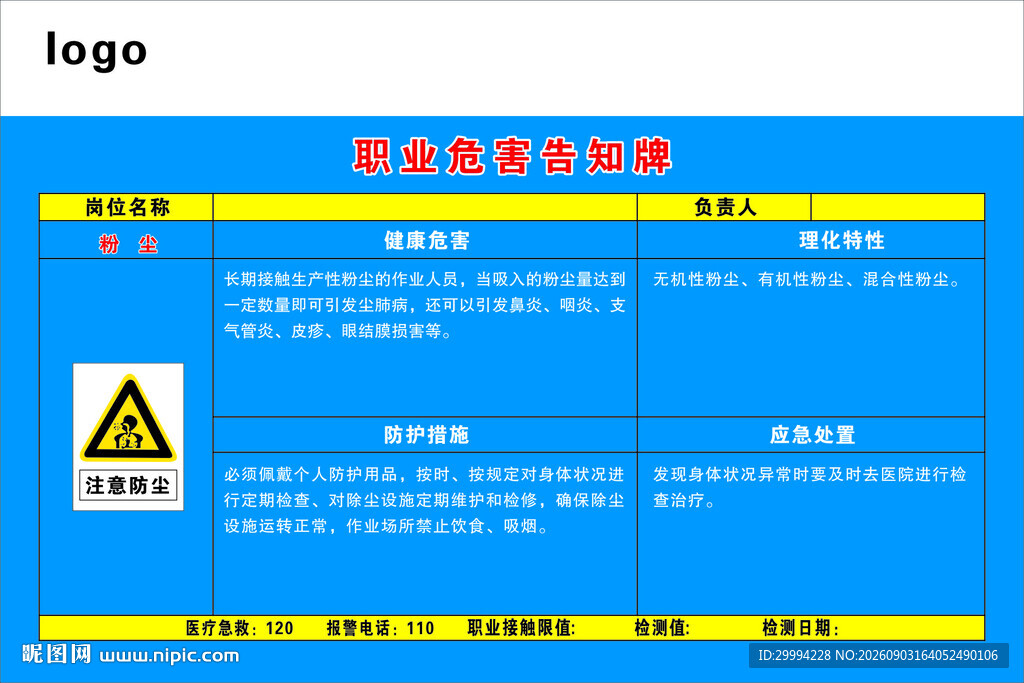 粉尘职业危害告知牌