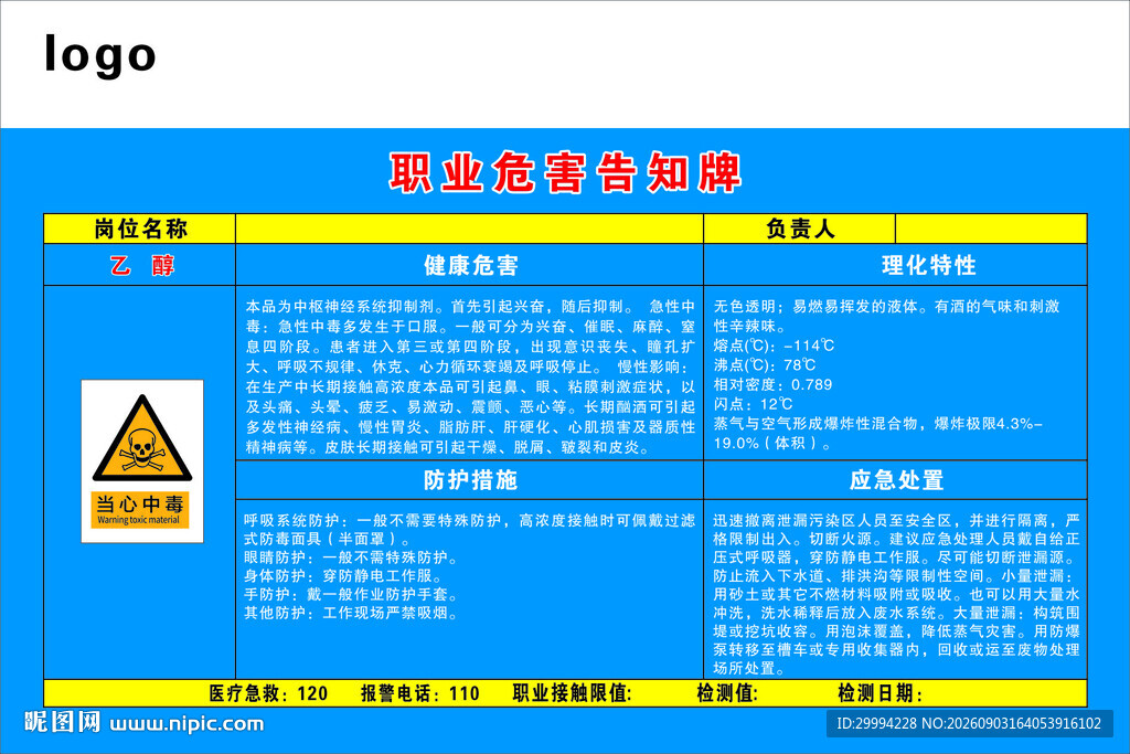 乙醇职业危害告知牌