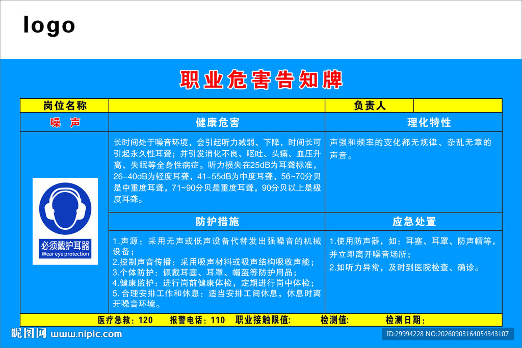 噪声职业危害告知牌