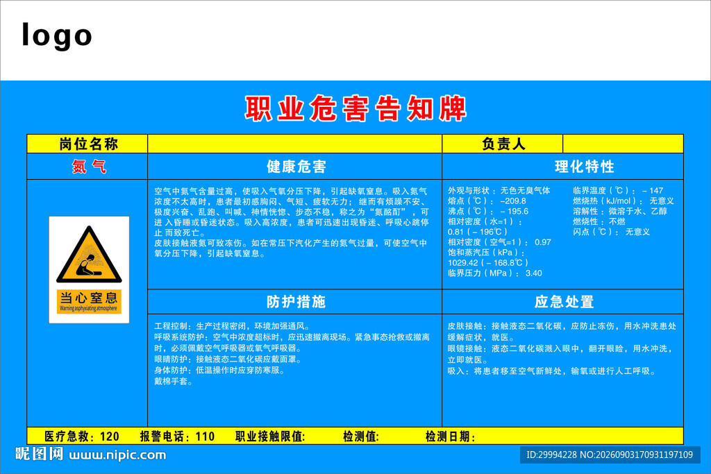 氮气 职业危害告知牌