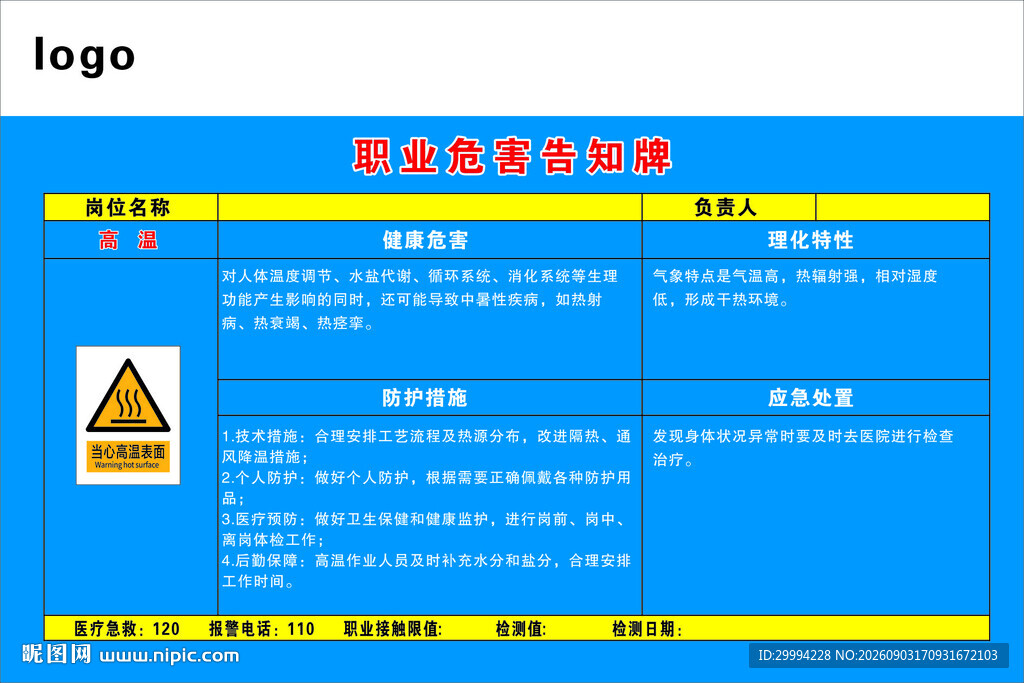 高温 职业危害告知牌
