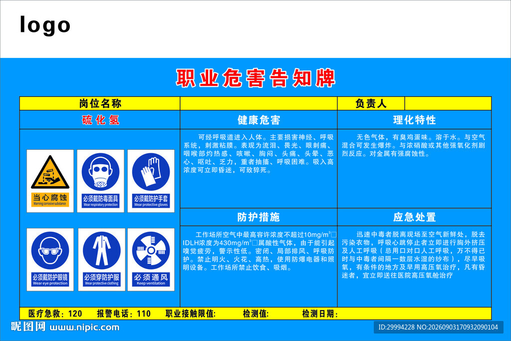 硫化氢 职业危害告知牌