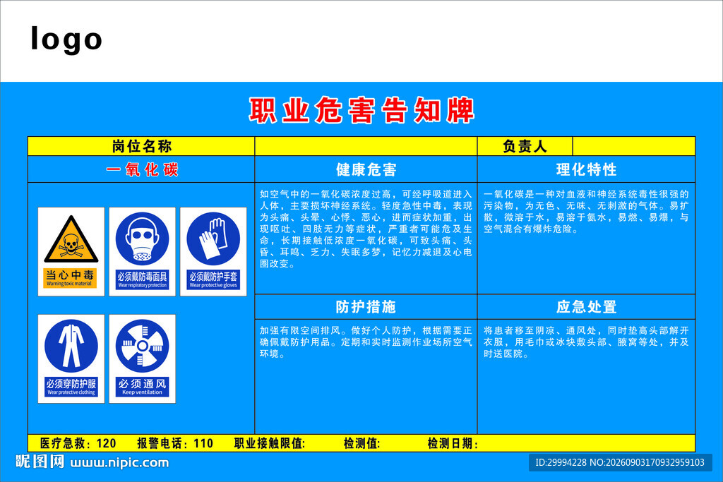 一氧化碳 职业危害告知牌