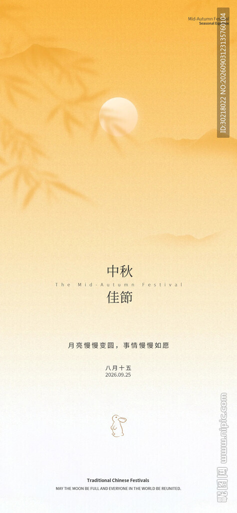 中秋节日海报