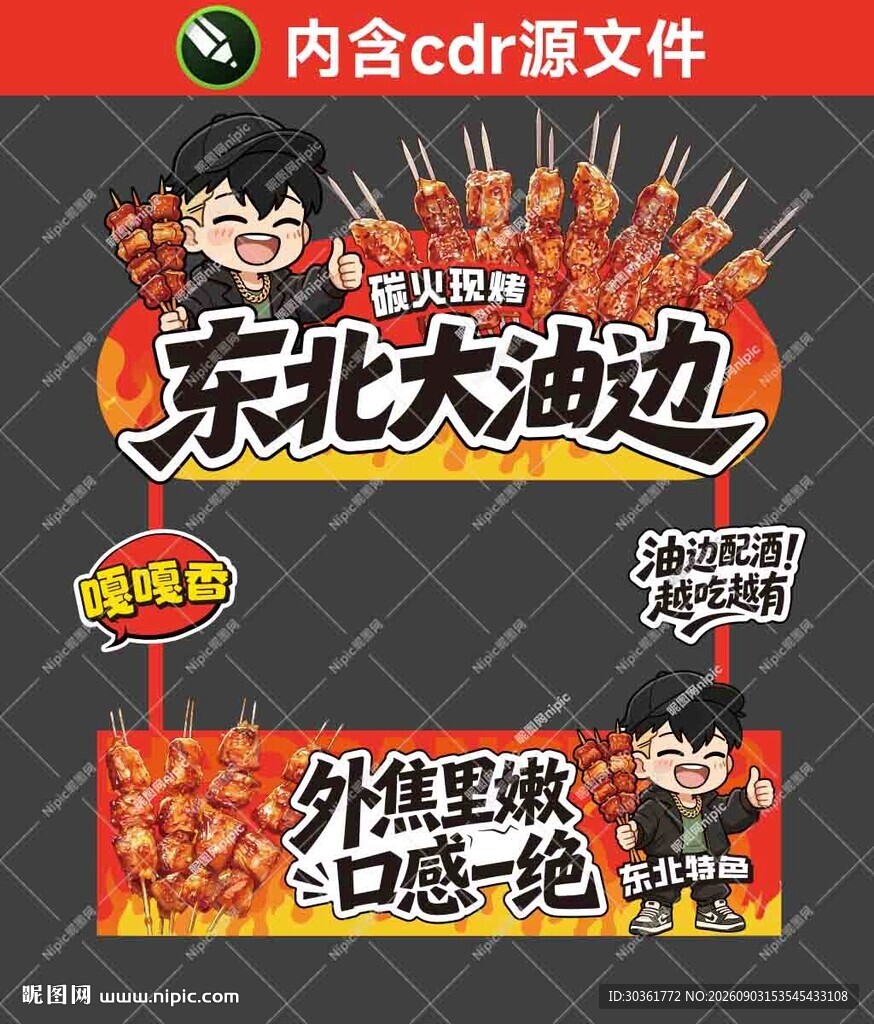 东北大油边