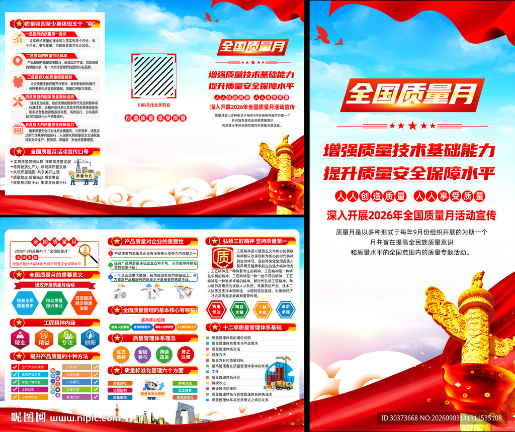 2026年全国质量月