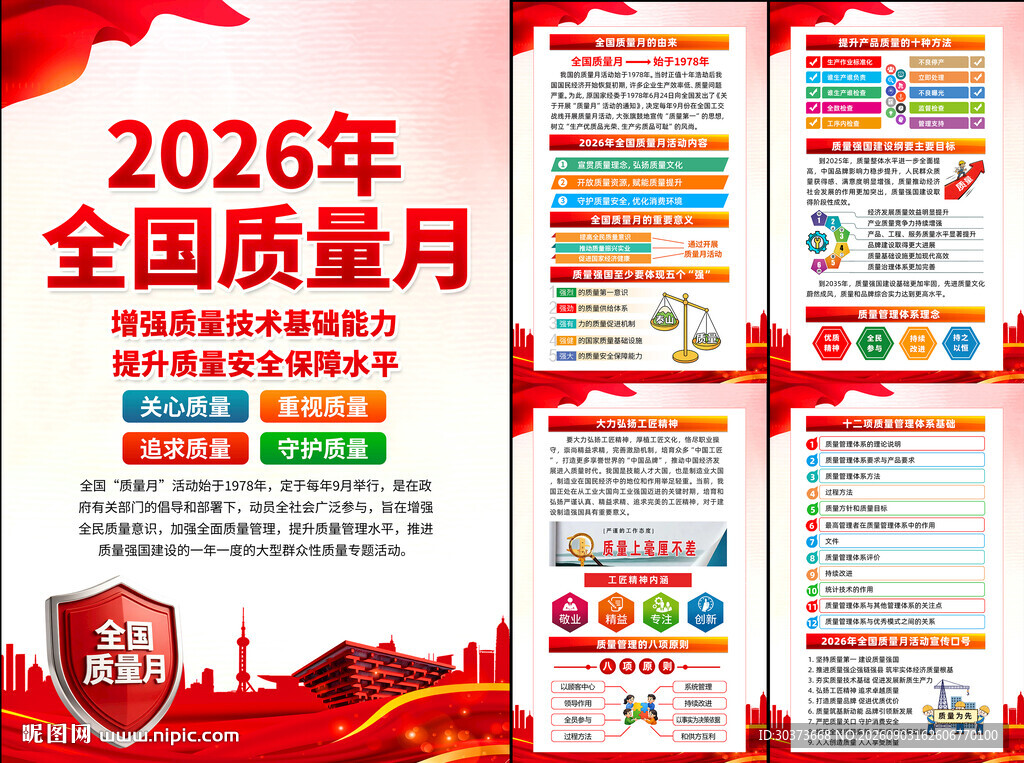 2026年全国质量月