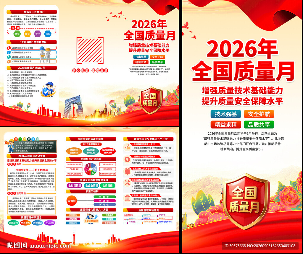 2026年全国质量月三折页