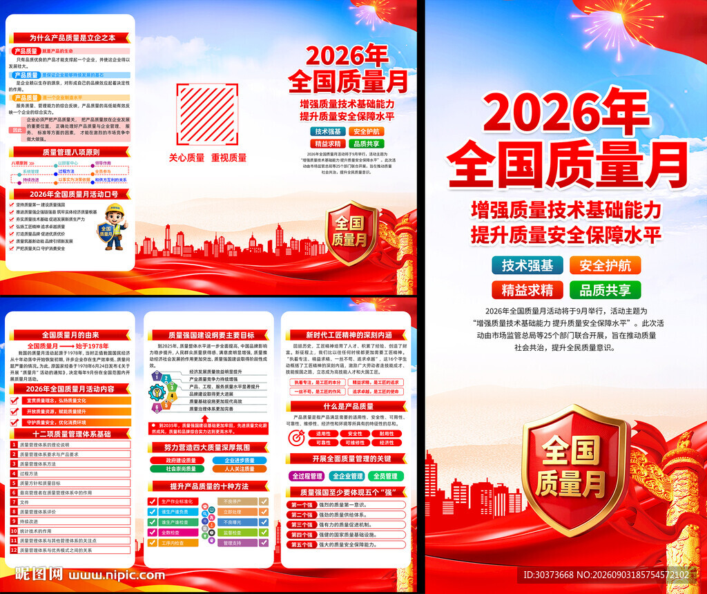 2026年全国质量月