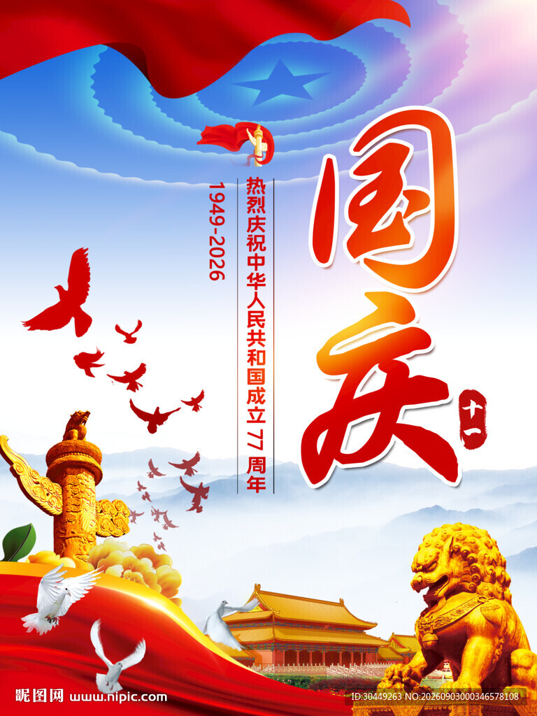 国庆节海报