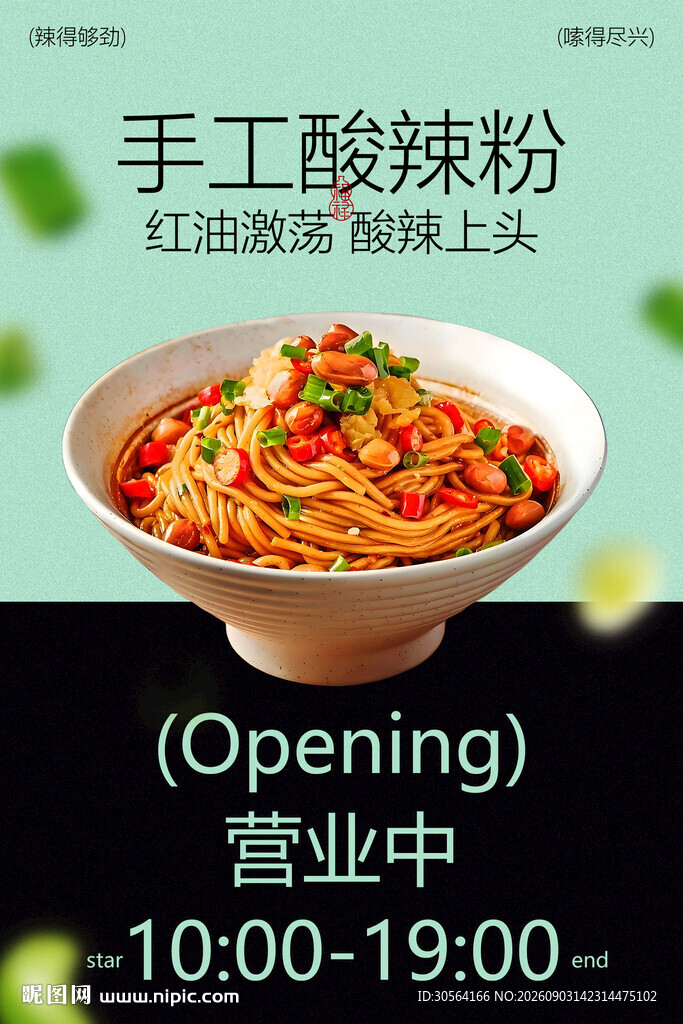 手工酸辣粉酸辣上头美食海报