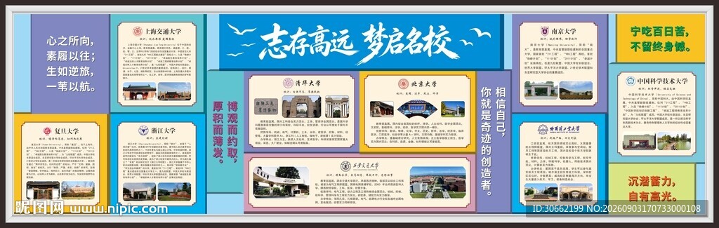 志存高远 梦起名校 校园文化墙
