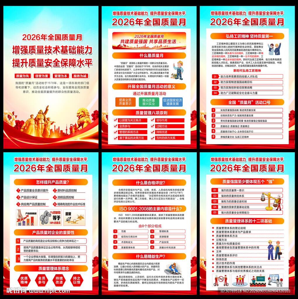 全国质量月