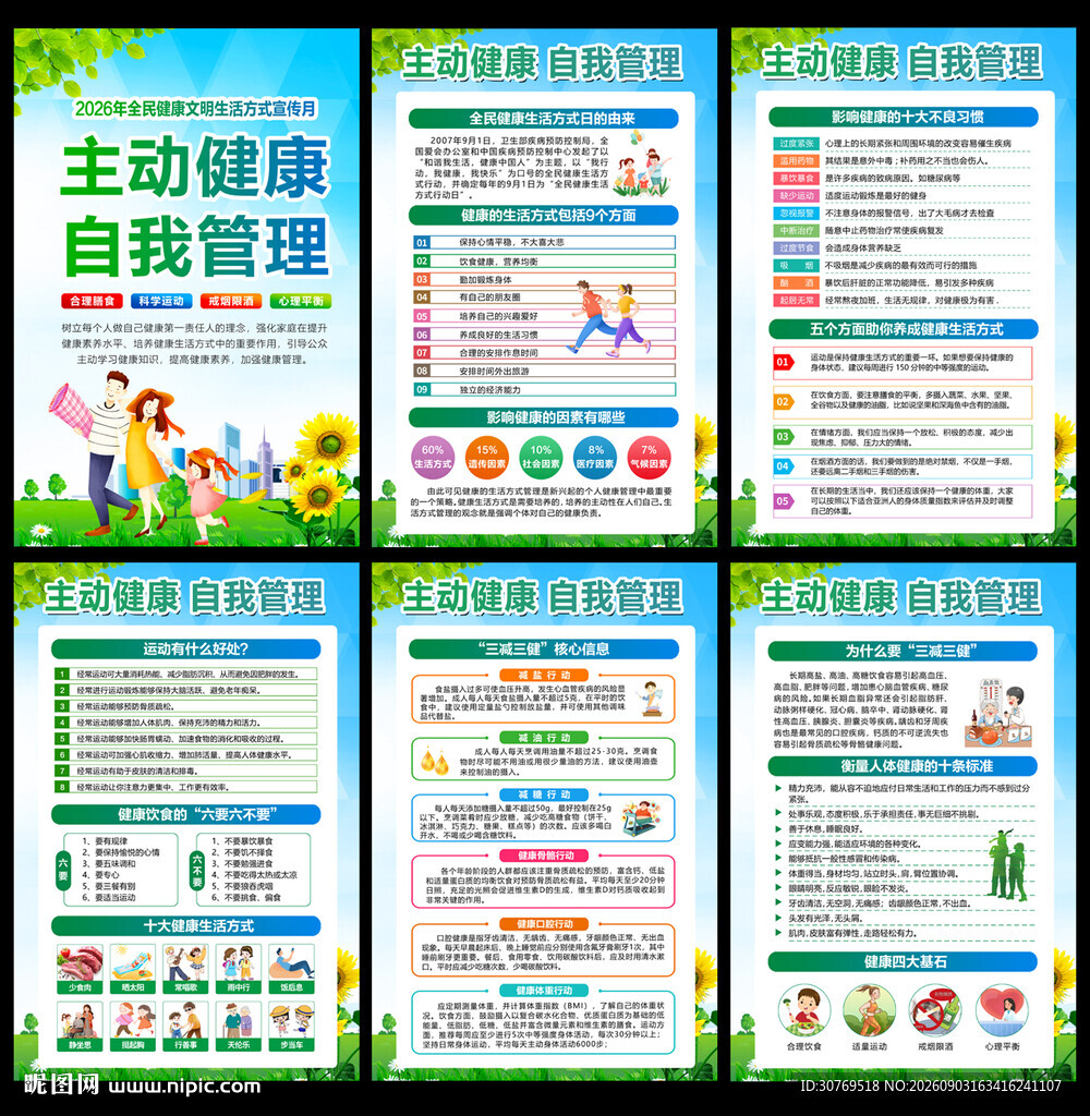 全民健康文明生活方式宣传月