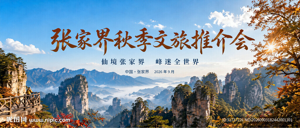 张家界旅游