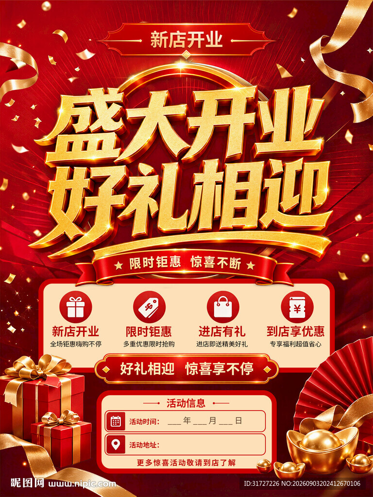 开业海报
