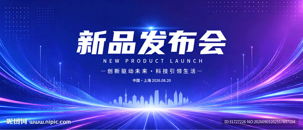 新品发布会背景