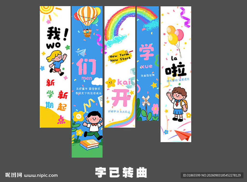 我们开学条幅