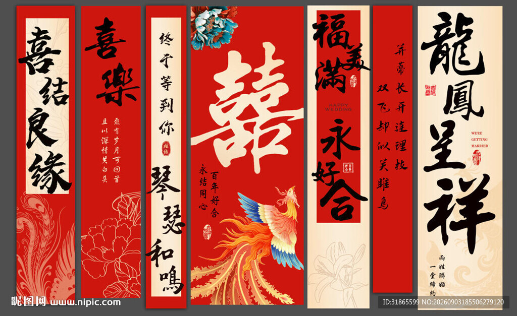 婚礼条幅