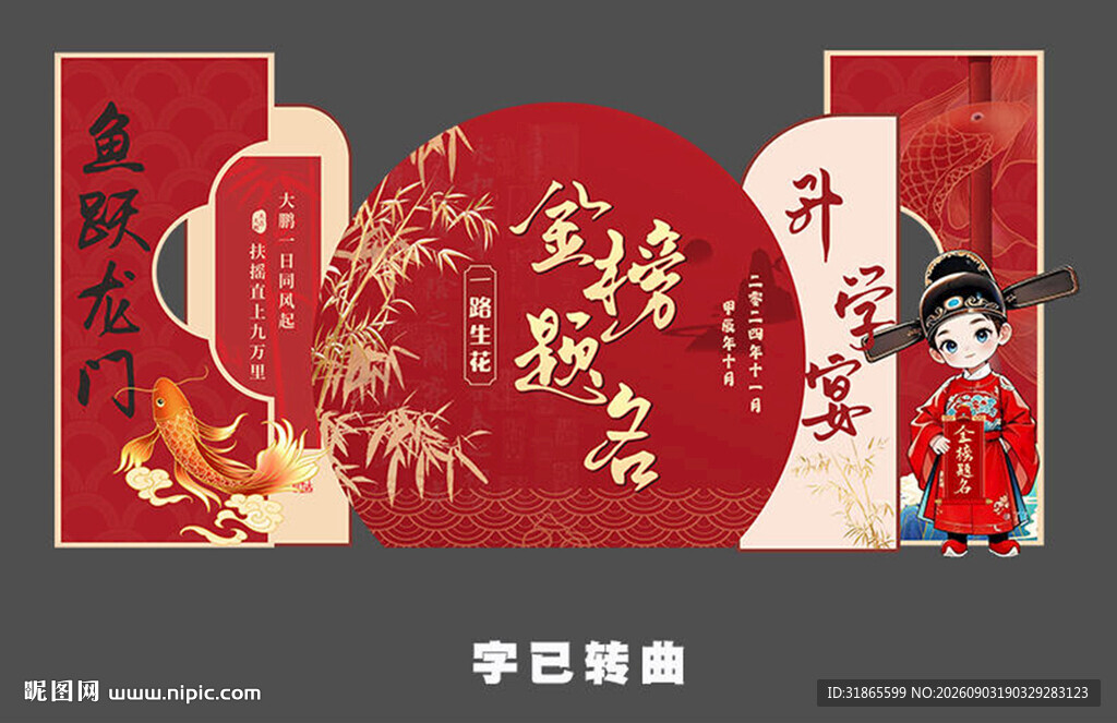 金榜题名美陈