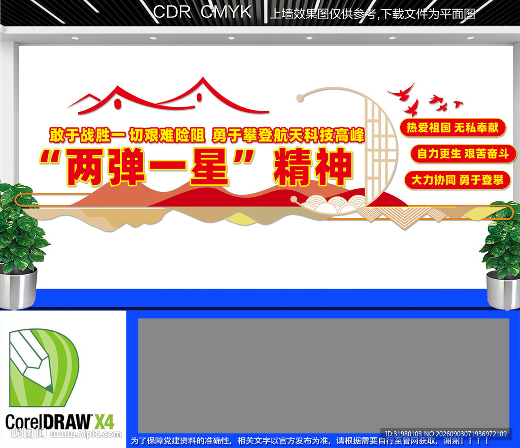 两弹一星精神文化墙