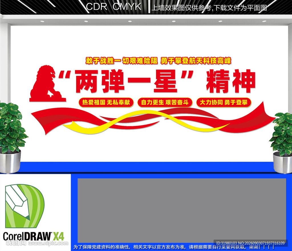 两弹一星精神宣传墙