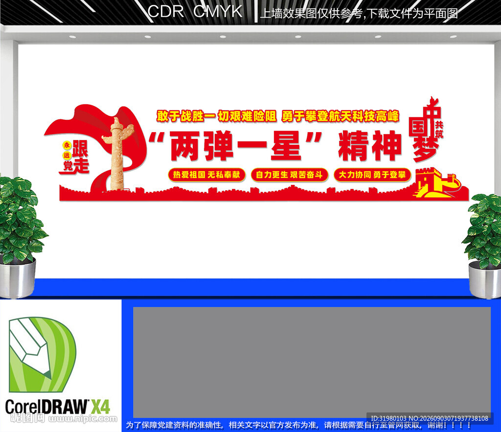 两弹一星精神文化墙