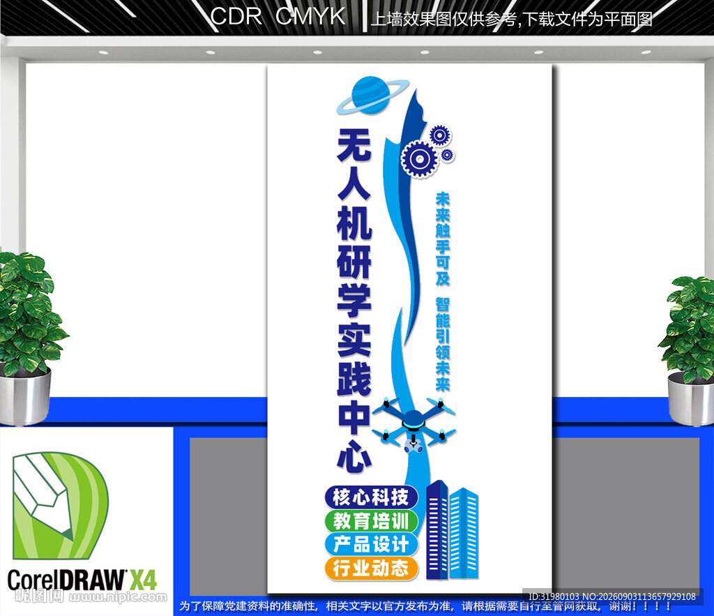 竖版无人机研学实践中心文化墙