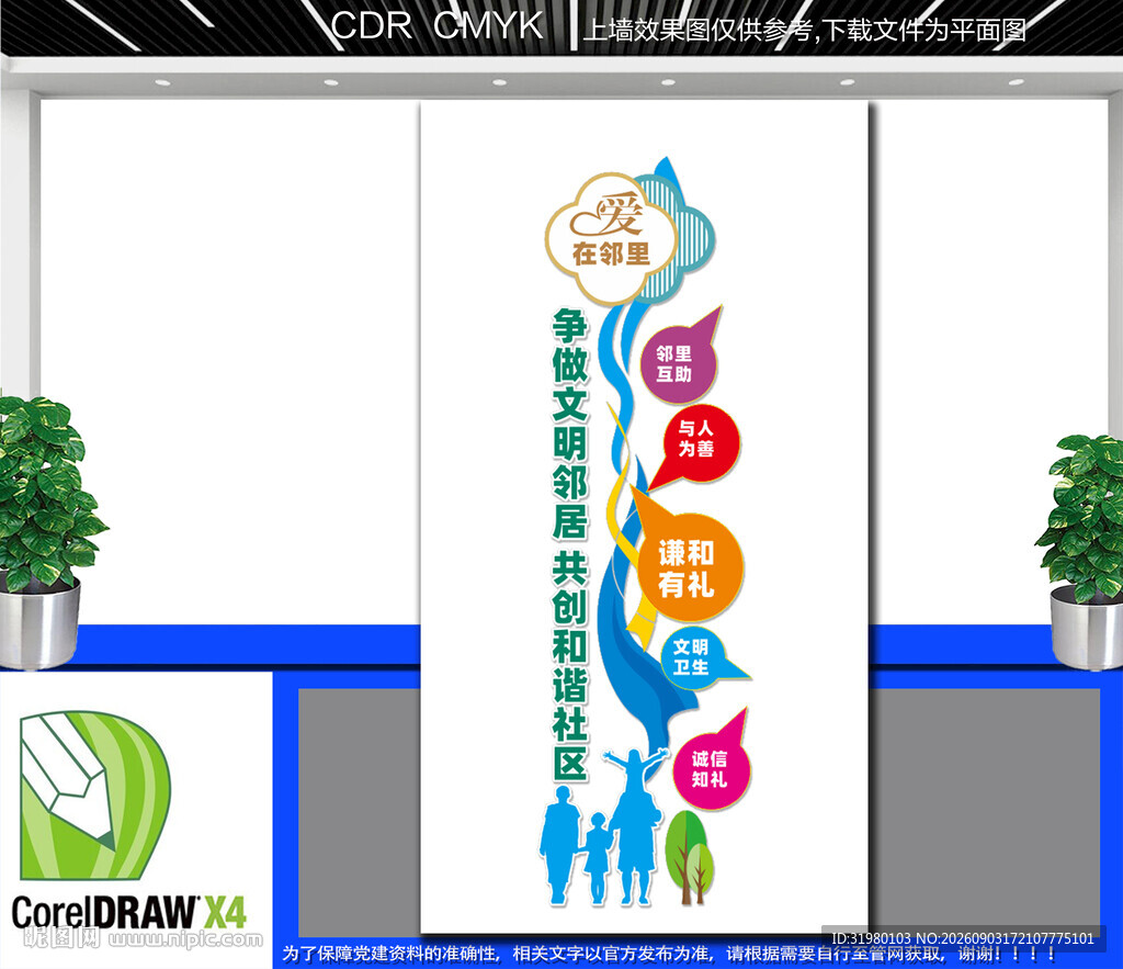爱在邻里和谐社区文化墙