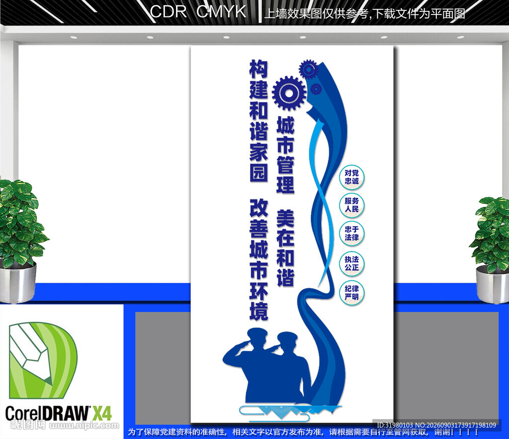 竖版城市管理美在和谐文化墙