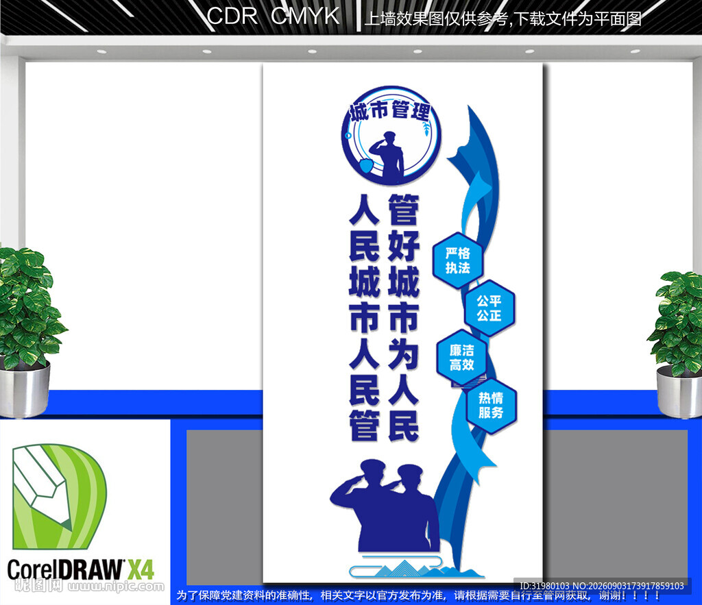 城市管理文化墙