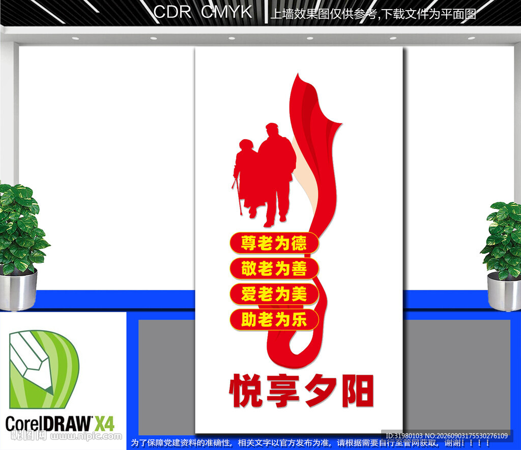 竖版悦享夕阳文化墙