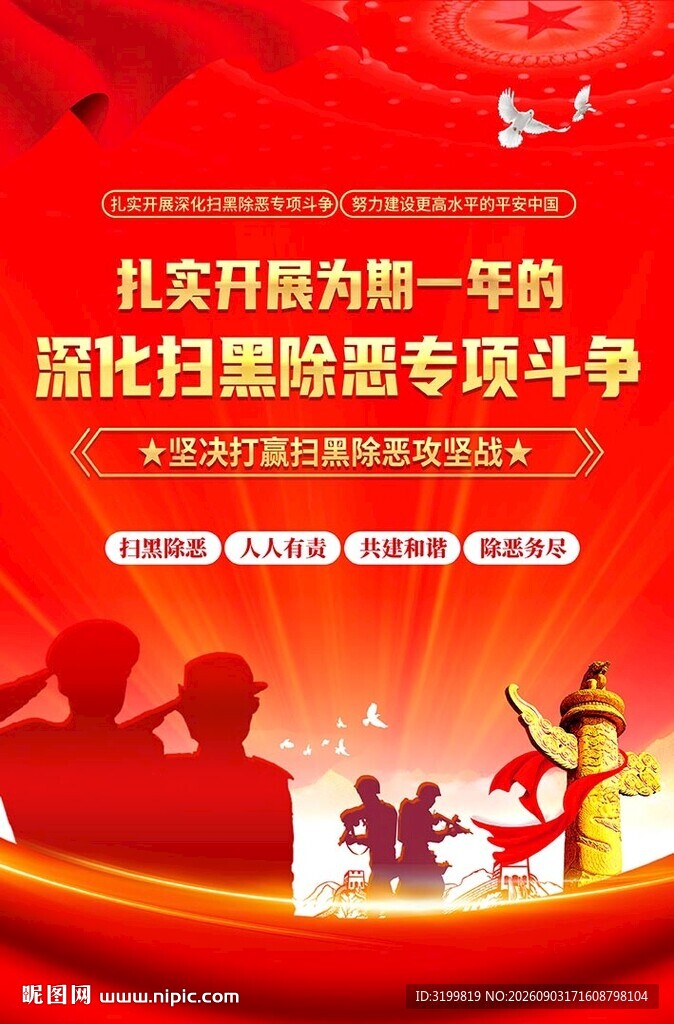 扫黑除恶
