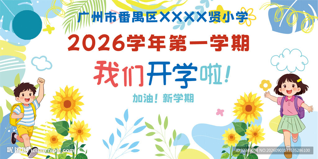 幼儿园小学开学展板