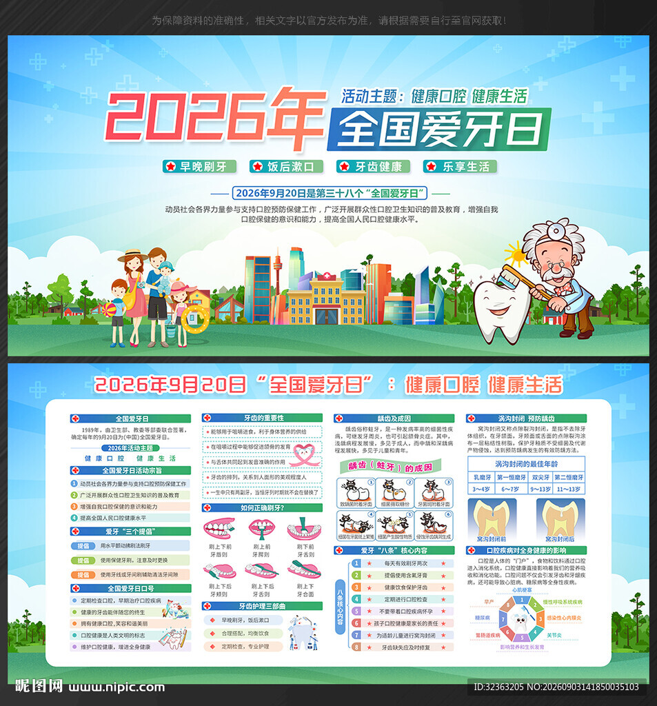 2026年全国爱牙日