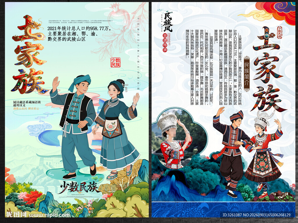 土家族