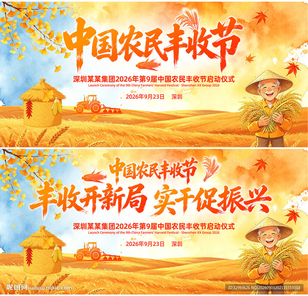 中国农民丰收节宣传海报