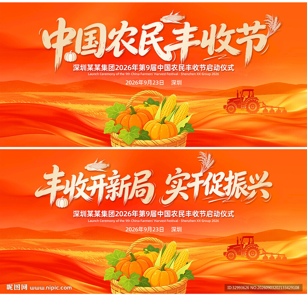 中国农民丰收节