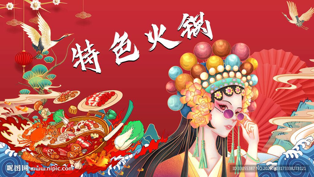 特色火锅