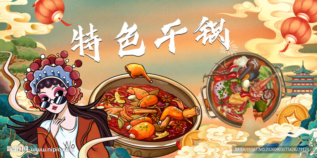 特色干锅
