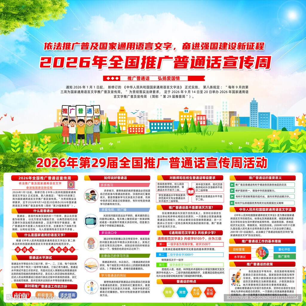 全国推广普通话宣传周