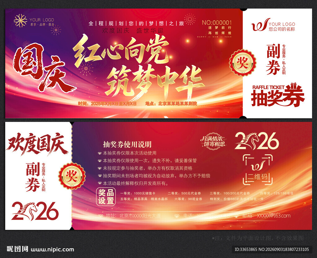 国庆节抽奖券